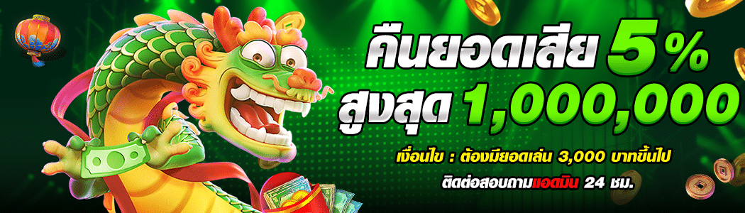คืนยอดเสีย 5%