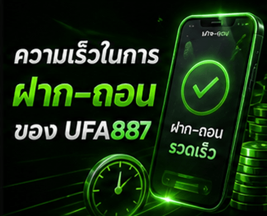 ฝากถอนเร็ว