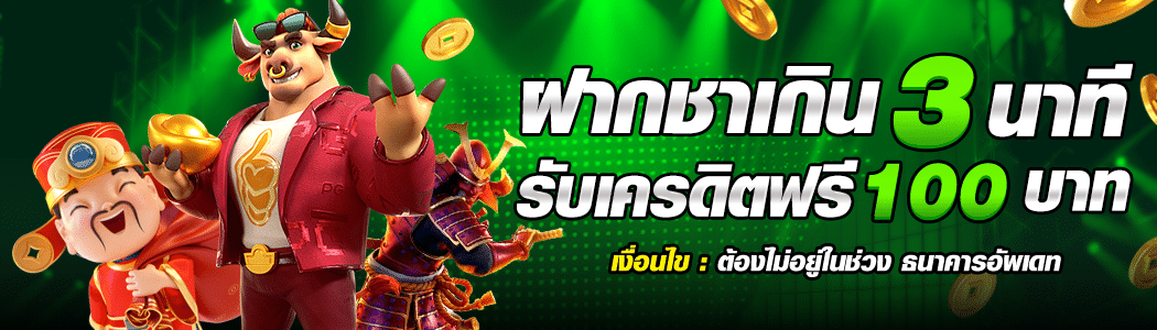 ฝากช้าเกิน-3-นาที